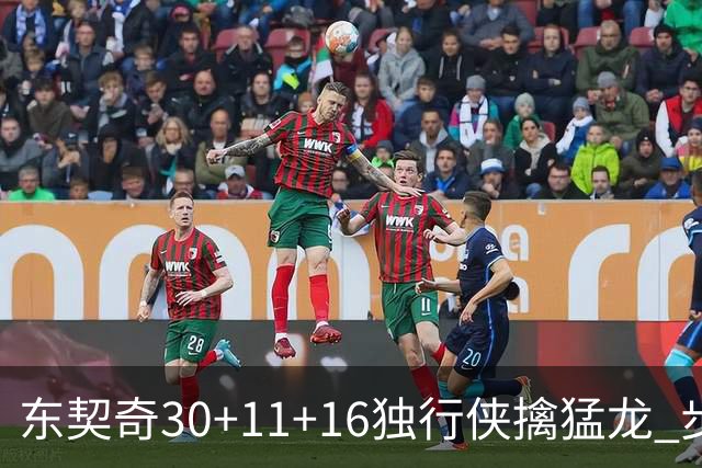 东契奇30+11+16独行侠擒猛龙 步行者力克鹈鹕