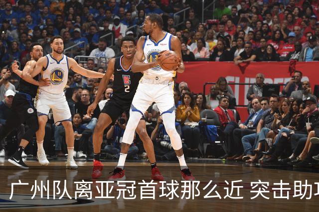 广州队离亚冠首球那么近 突击助攻满分射门悲剧！