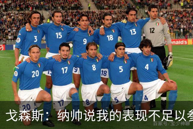 戈森斯：纳帅说我的表现不足以参加世界杯，但未来有希望回国家队