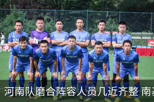 河南队磨合阵容人员几近齐整 南基一剑指中超前六